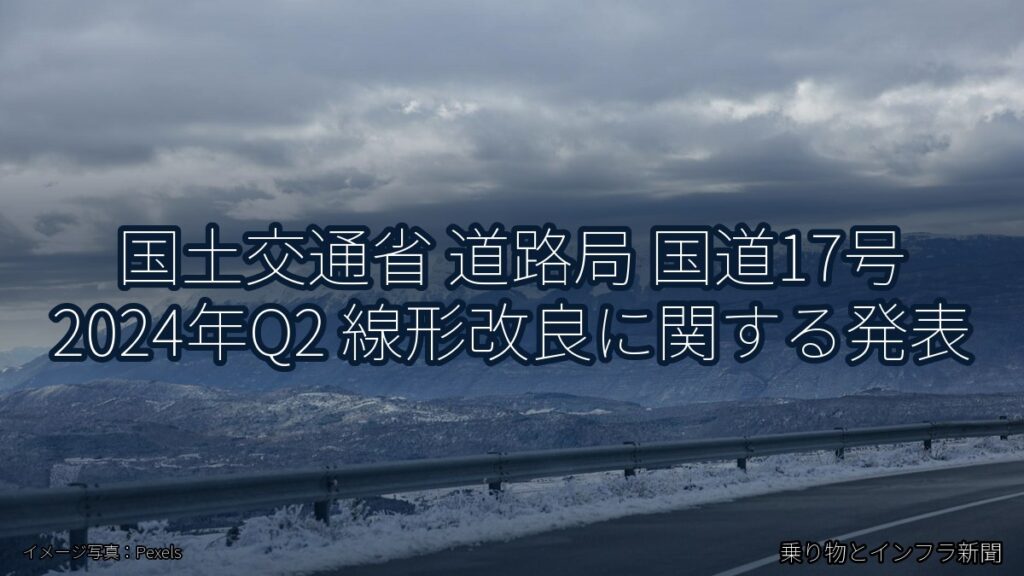 国土交通省 道路局 国道17号 2024年Q2 線形改良に関する発表（乗り物とインフラ新聞）