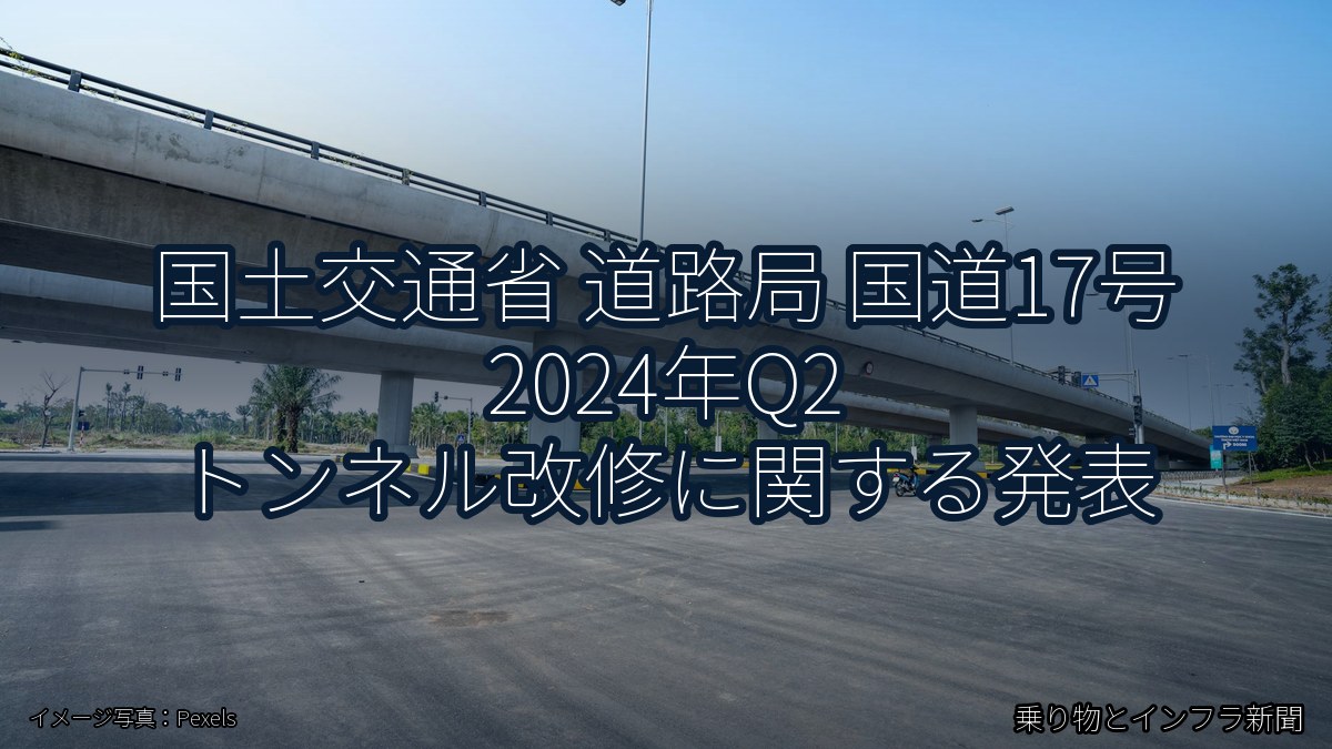 国土交通省 道路局 国道17号 2024年Q2 トンネル改修に関する発表（乗り物とインフラ新聞）