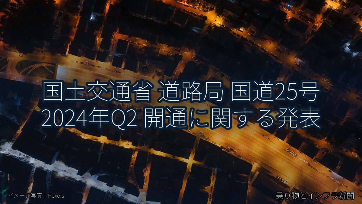 国土交通省 道路局 国道25号 2024年Q2 開通に関する発表（乗り物とインフラ新聞）