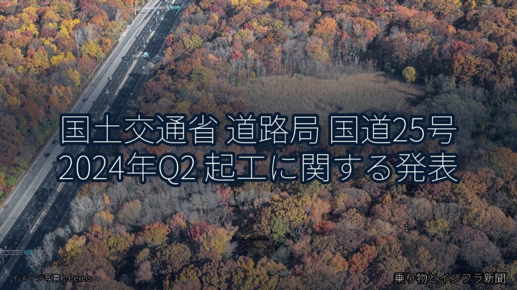 国土交通省 道路局 国道25号 2024年Q2 起工に関する発表（乗り物とインフラ新聞）