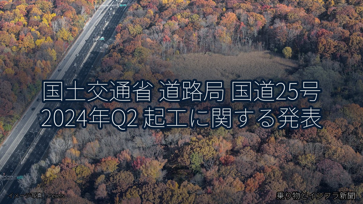 国土交通省 道路局 国道25号 2024年Q2 起工に関する発表（乗り物とインフラ新聞）