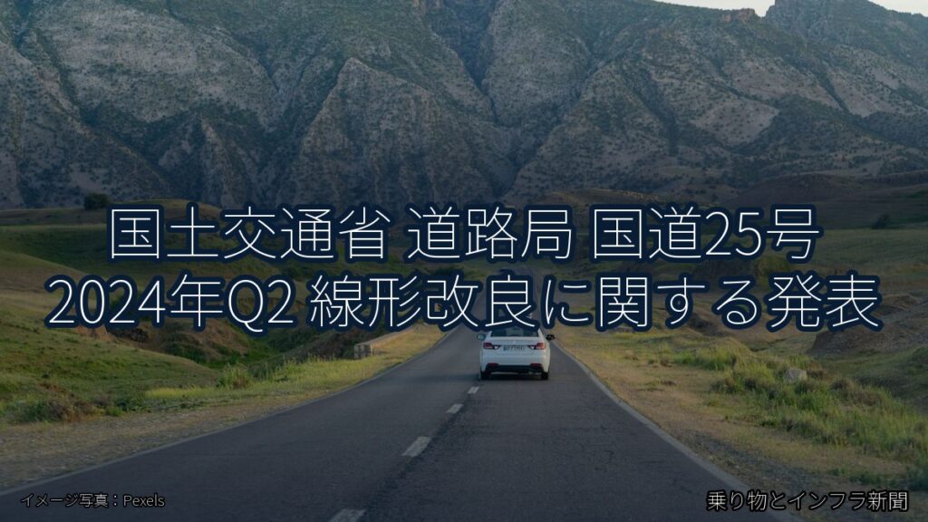 国土交通省 道路局 国道25号 2024年Q2 線形改良に関する発表（乗り物とインフラ新聞）