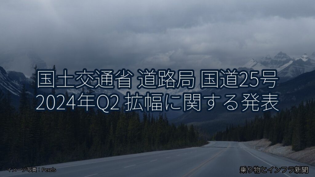 国土交通省 道路局 国道25号 2024年Q2 拡幅に関する発表（乗り物とインフラ新聞）