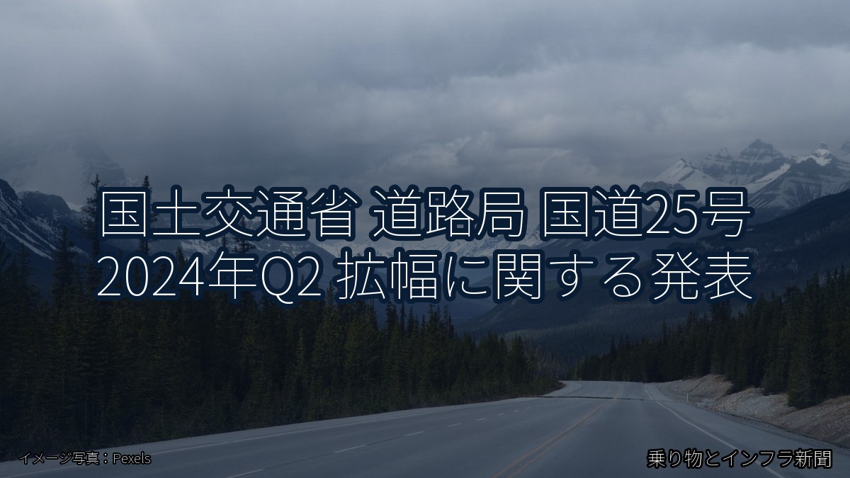 国土交通省 道路局 国道25号 2024年Q2 拡幅に関する発表（乗り物とインフラ新聞）