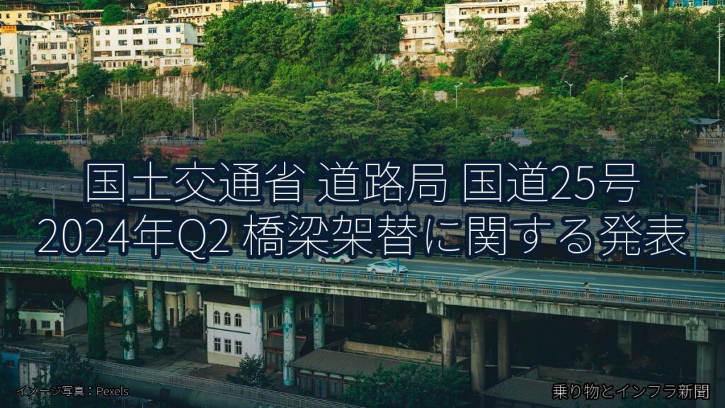 国土交通省 道路局 国道25号 2024年Q2 橋梁架替に関する発表（乗り物とインフラ新聞）