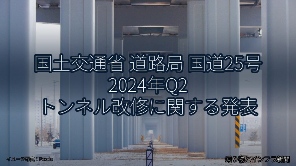 国土交通省 道路局 国道25号 2024年Q2 トンネル改修に関する発表（乗り物とインフラ新聞）