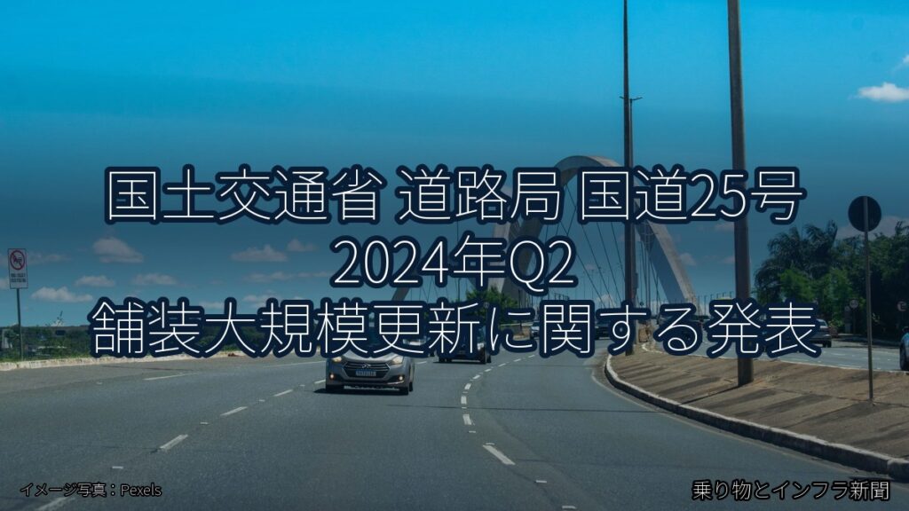 国土交通省 道路局 国道25号 2024年Q2 舗装大規模更新に関する発表（乗り物とインフラ新聞）