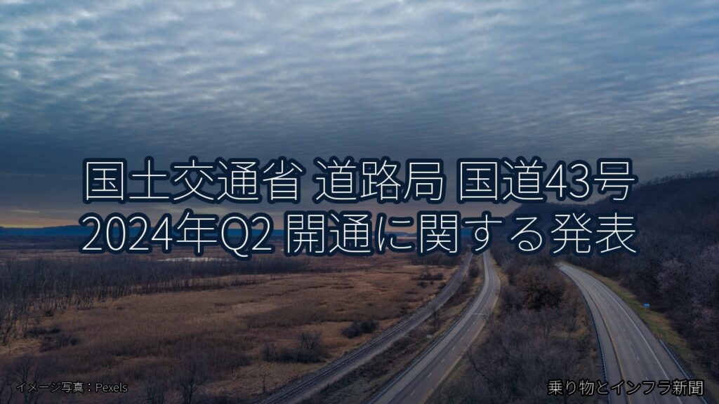 国土交通省 道路局 国道43号 2024年Q2 開通に関する発表（乗り物とインフラ新聞）