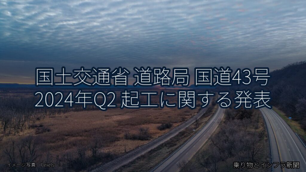 国土交通省 道路局 国道43号 2024年Q2 起工に関する発表（乗り物とインフラ新聞）