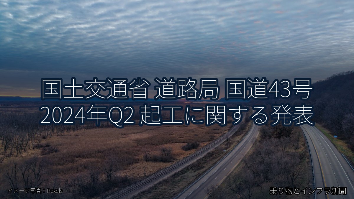 国土交通省 道路局 国道43号 2024年Q2 起工に関する発表(乗り物とインフラ新聞)