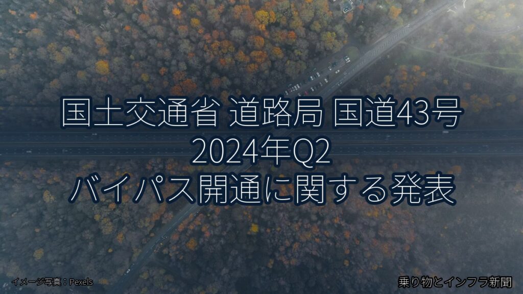 国土交通省 道路局 国道43号 2024年Q2 バイパス開通に関する発表（乗り物とインフラ新聞）