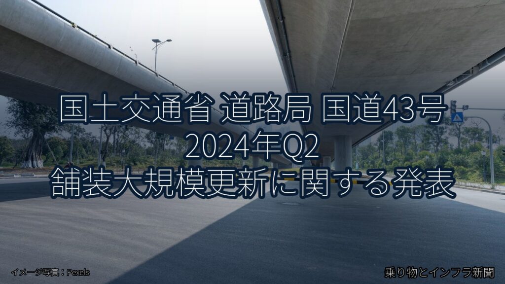 国土交通省 道路局 国道43号 2024年Q2 舗装大規模更新に関する発表（乗り物とインフラ新聞）