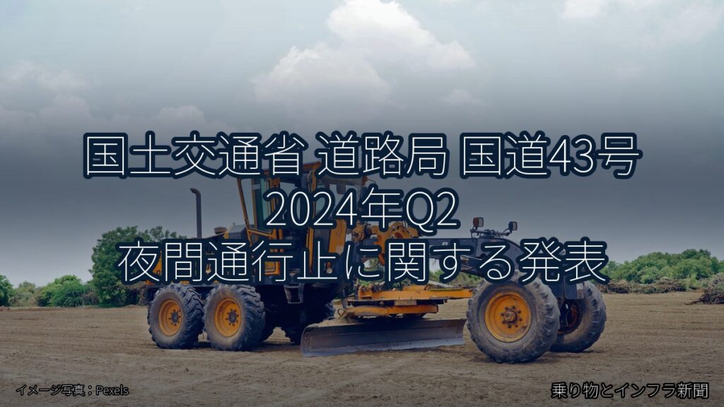 国土交通省 道路局 国道43号 2024年Q2 夜間通行止に関する発表（乗り物とインフラ新聞）