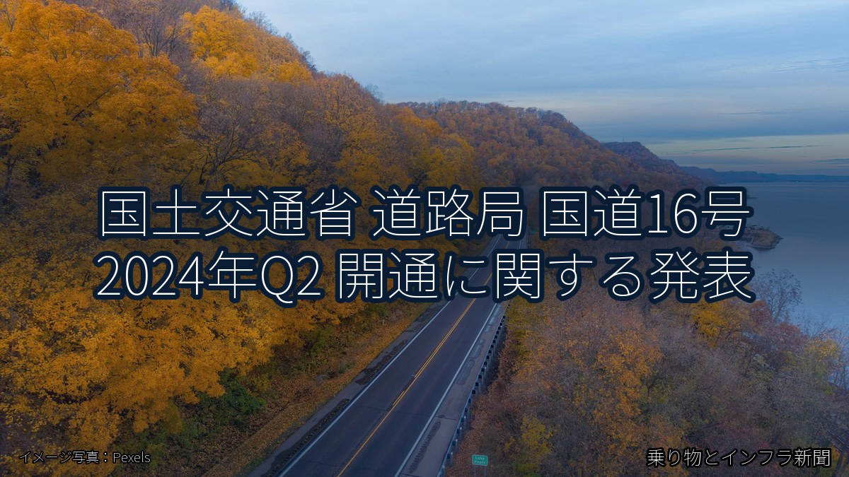 国土交通省 道路局 国道16号 2024年Q2 開通に関する発表（乗り物とインフラ新聞）