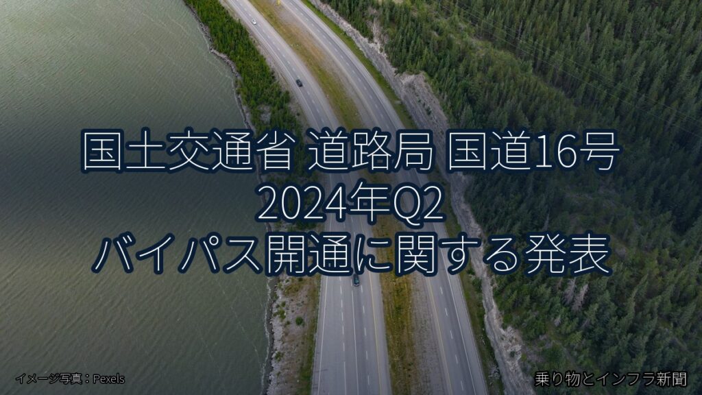 国土交通省 道路局 国道16号 2024年Q2 バイパス開通に関する発表（乗り物とインフラ新聞）