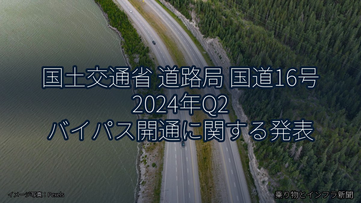 国土交通省 道路局 国道16号 2024年Q2 バイパス開通に関する発表（乗り物とインフラ新聞）