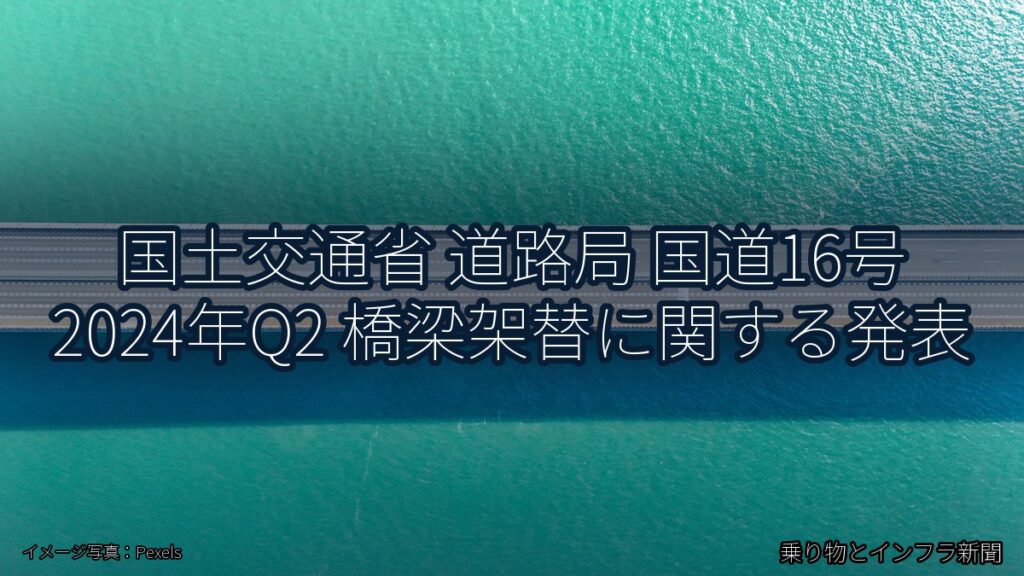 国土交通省 道路局 国道16号 2024年Q2 橋梁架替に関する発表（乗り物とインフラ新聞）