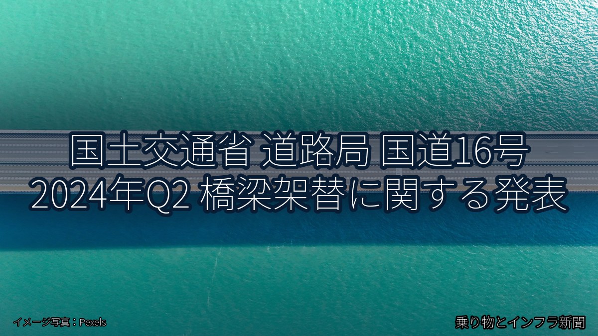 国土交通省 道路局 国道16号 2024年Q2 橋梁架替に関する発表（乗り物とインフラ新聞）