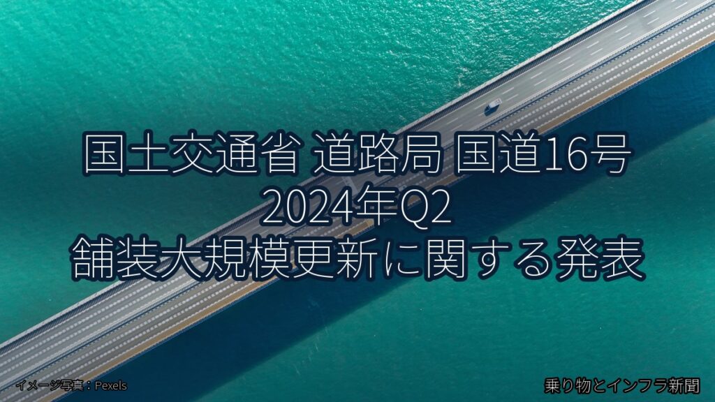 国土交通省 道路局 国道16号 2024年Q2 舗装大規模更新に関する発表（乗り物とインフラ新聞）