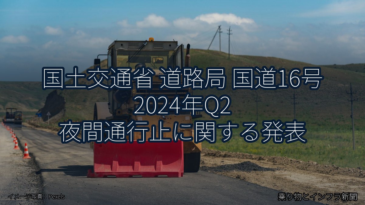 国土交通省 道路局 国道16号 2024年Q2 夜間通行止に関する発表（乗り物とインフラ新聞）