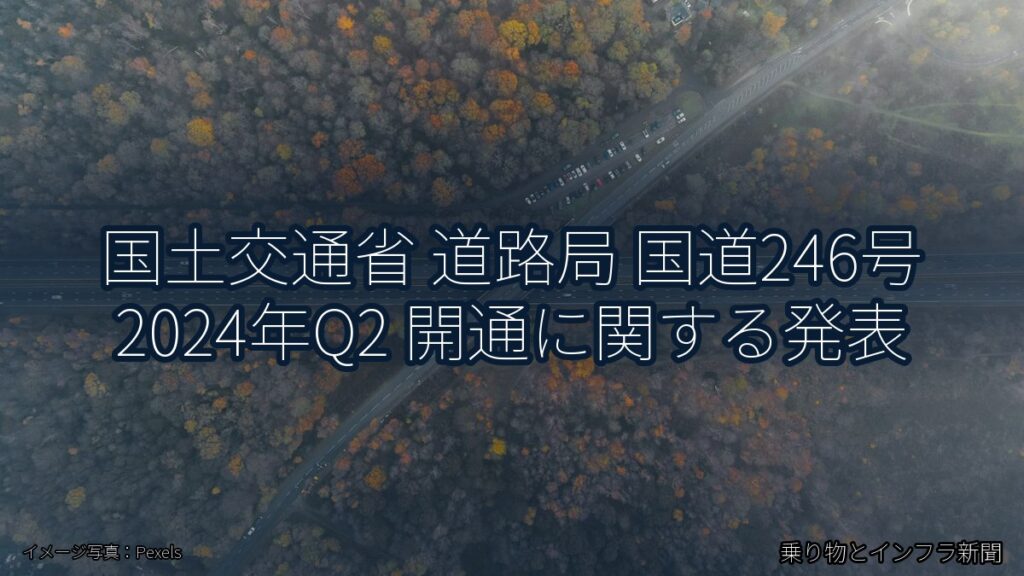 国土交通省 道路局 国道246号 2024年Q2 開通に関する発表（乗り物とインフラ新聞）