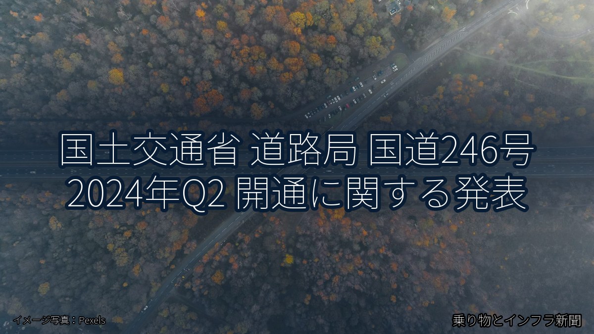 国土交通省 道路局 国道246号 2024年Q2 開通に関する発表（乗り物とインフラ新聞）