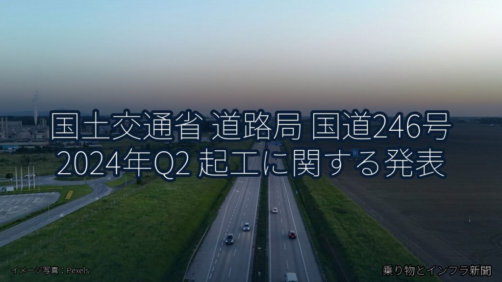 国土交通省 道路局 国道246号 2024年Q2 起工に関する発表（乗り物とインフラ新聞）