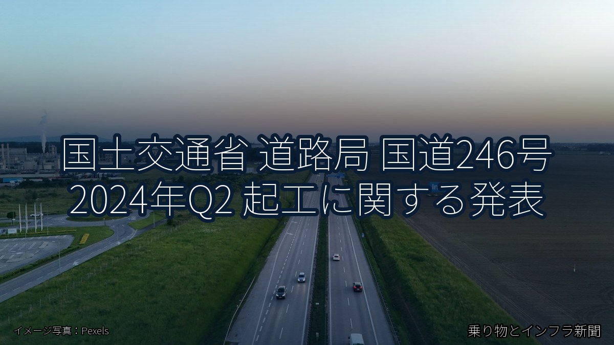 国土交通省 道路局 国道246号 2024年Q2 起工に関する発表(乗り物とインフラ新聞)