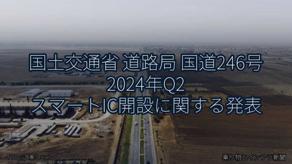 国土交通省 道路局 国道246号 2024年Q2 スマートIC開設に関する発表（乗り物とインフラ新聞）
