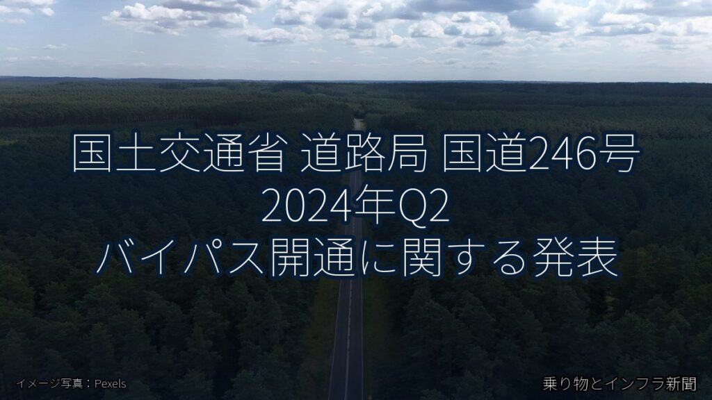国土交通省 道路局 国道246号 2024年Q2 バイパス開通に関する発表（乗り物とインフラ新聞）