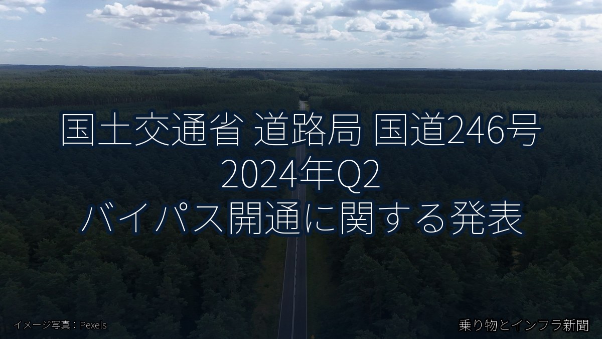 国土交通省 道路局 国道246号 2024年Q2 バイパス開通に関する発表（乗り物とインフラ新聞）