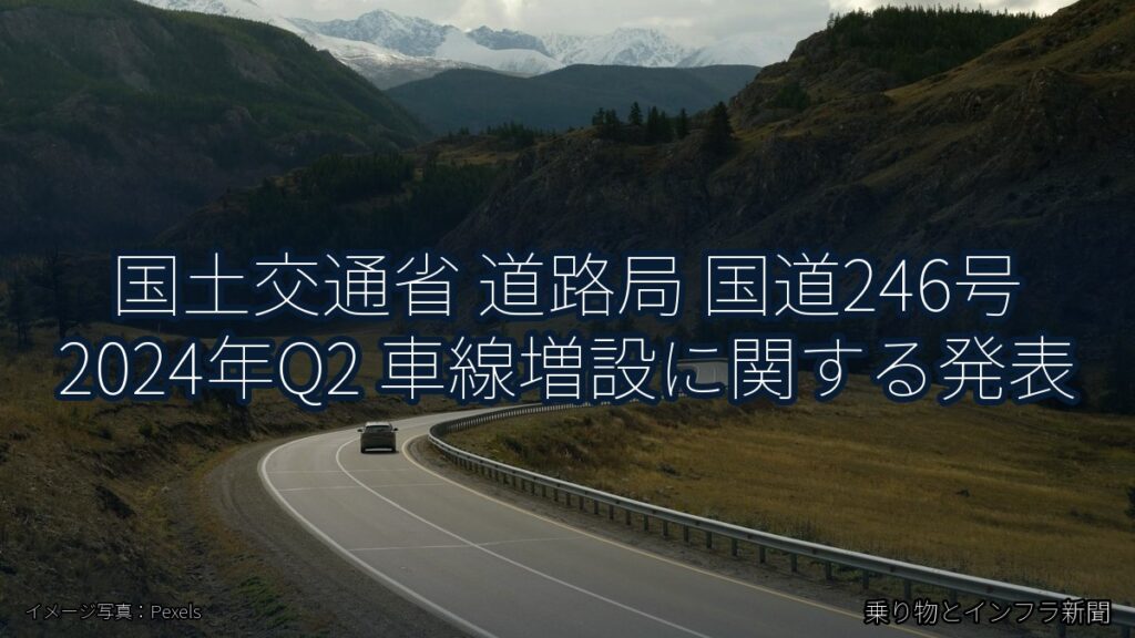 国土交通省 道路局 国道246号 2024年Q2 車線増設に関する発表（乗り物とインフラ新聞）