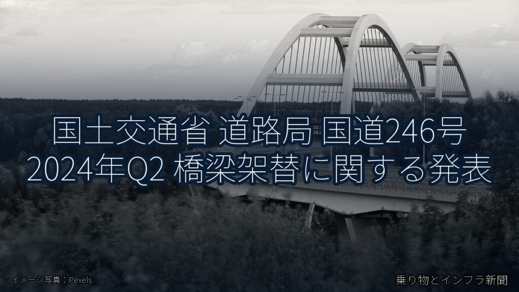 国土交通省 道路局 国道246号 2024年Q2 橋梁架替に関する発表（乗り物とインフラ新聞）