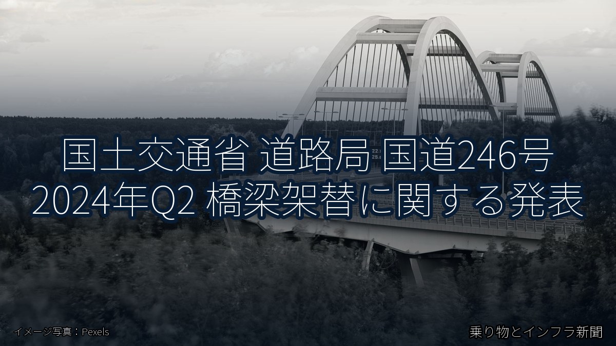 国土交通省 道路局 国道246号 2024年Q2 橋梁架替に関する発表（乗り物とインフラ新聞）
