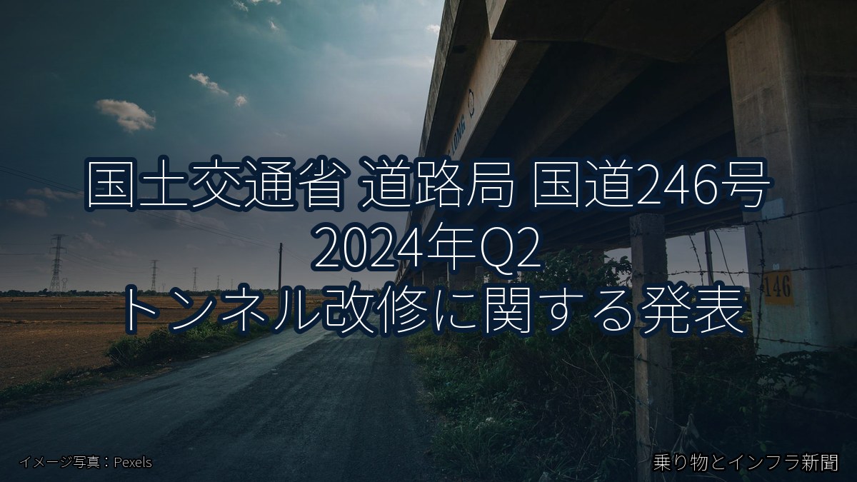 国土交通省 道路局 国道246号 2024年Q2 トンネル改修に関する発表（乗り物とインフラ新聞）