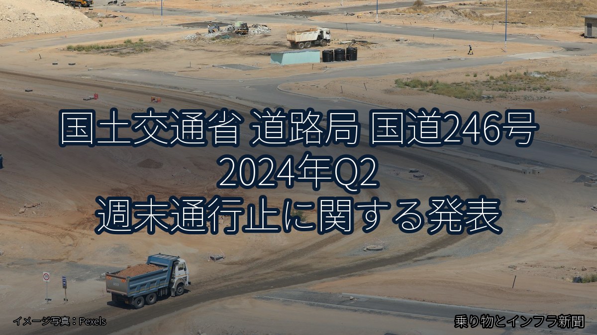 国土交通省 道路局 国道246号 2024年Q2 週末通行止に関する発表（乗り物とインフラ新聞）