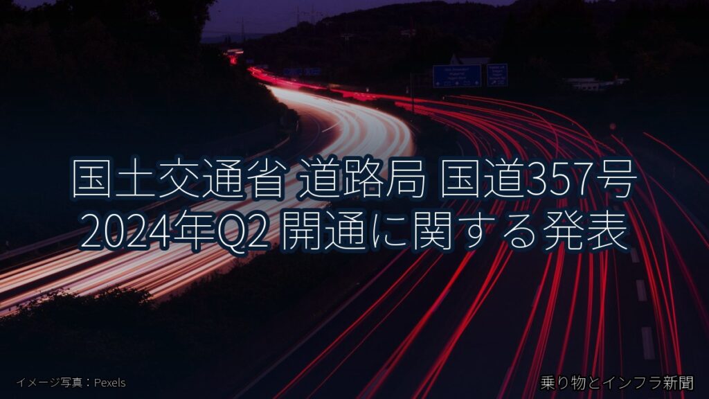 国土交通省 道路局 国道357号 2024年Q2 開通に関する発表（乗り物とインフラ新聞）