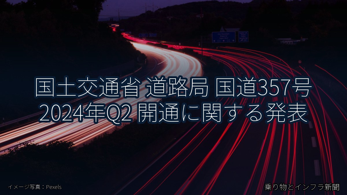 国土交通省 道路局 国道357号 2024年Q2 開通に関する発表（乗り物とインフラ新聞）