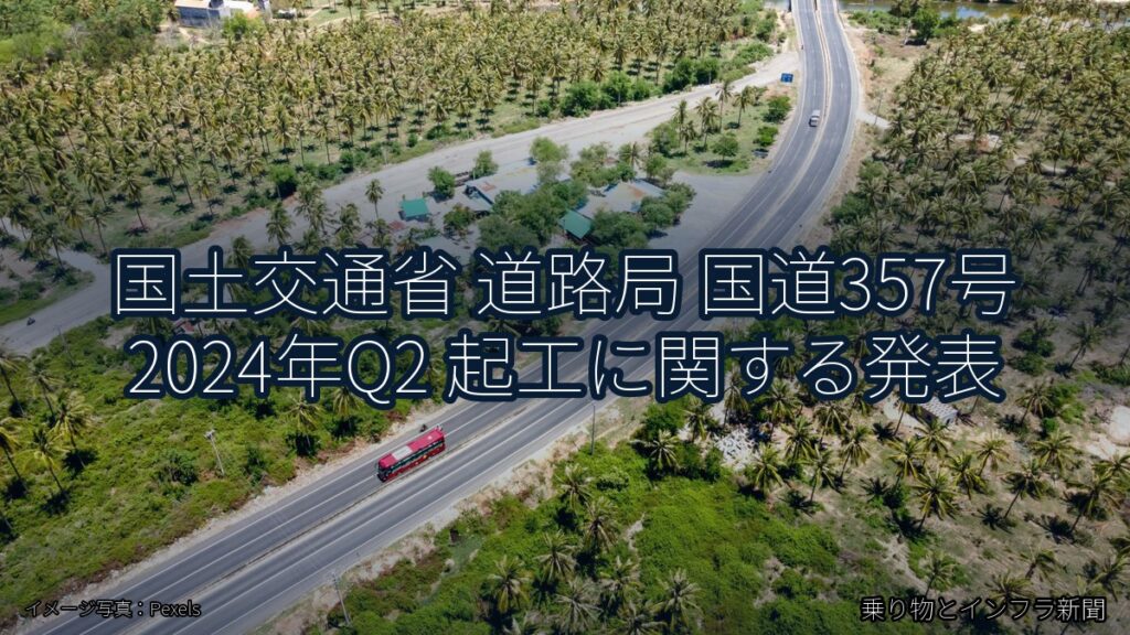 国土交通省 道路局 国道357号 2024年Q2 起工に関する発表（乗り物とインフラ新聞）