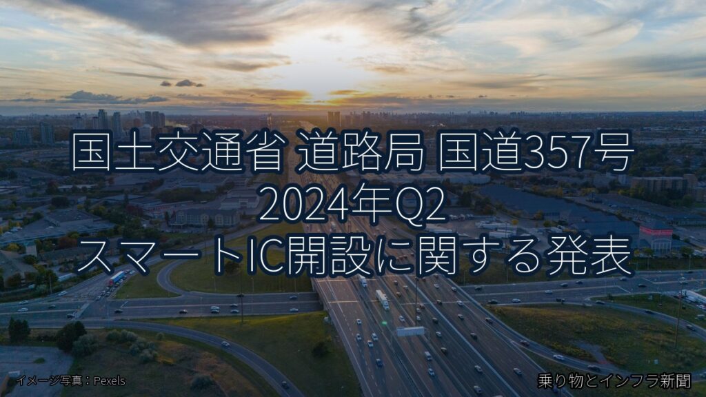 国土交通省 道路局 国道357号 2024年Q2 スマートIC開設に関する発表（乗り物とインフラ新聞）
