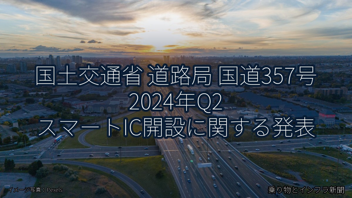 国土交通省 道路局 国道357号 2024年Q2 スマートIC開設に関する発表（乗り物とインフラ新聞）