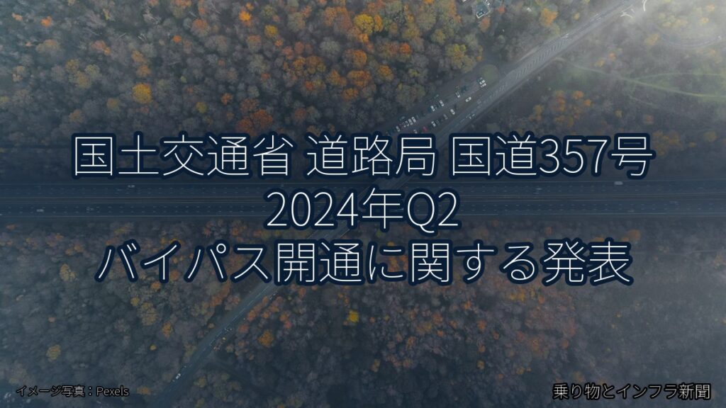 国土交通省 道路局 国道357号 2024年Q2 バイパス開通に関する発表（乗り物とインフラ新聞）