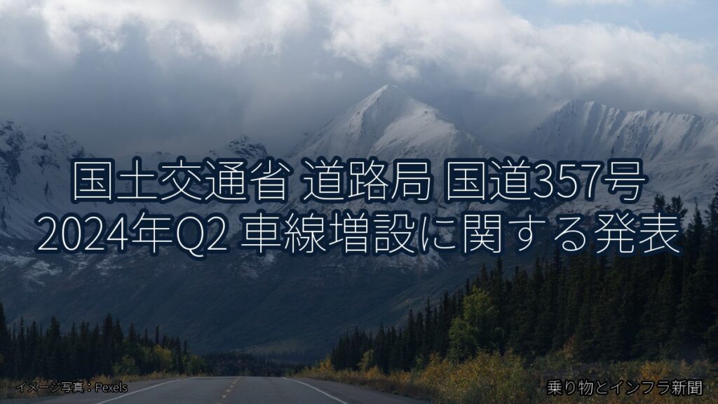 国土交通省 道路局 国道357号 2024年Q2 車線増設に関する発表（乗り物とインフラ新聞）