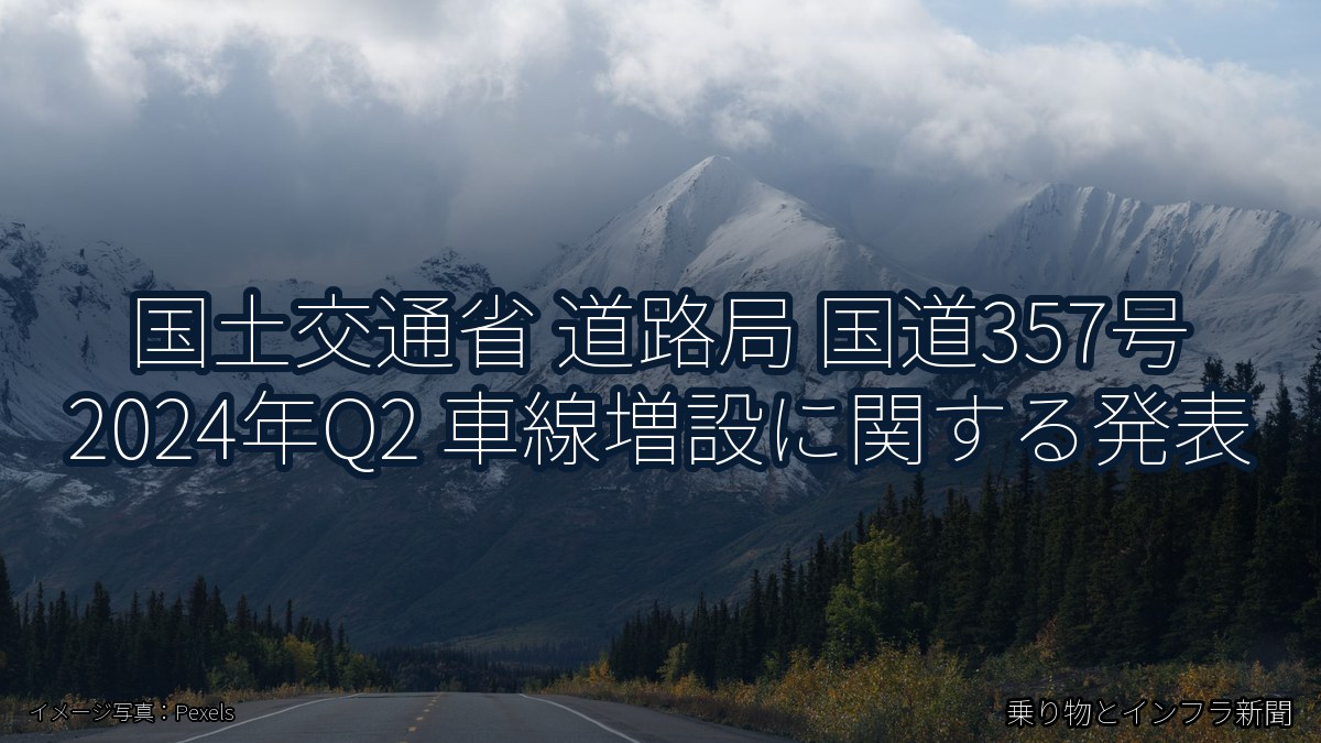 国土交通省 道路局 国道357号 2024年Q2 車線増設に関する発表（乗り物とインフラ新聞）