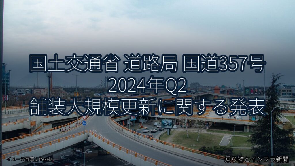 国土交通省 道路局 国道357号 2024年Q2 舗装大規模更新に関する発表（乗り物とインフラ新聞）