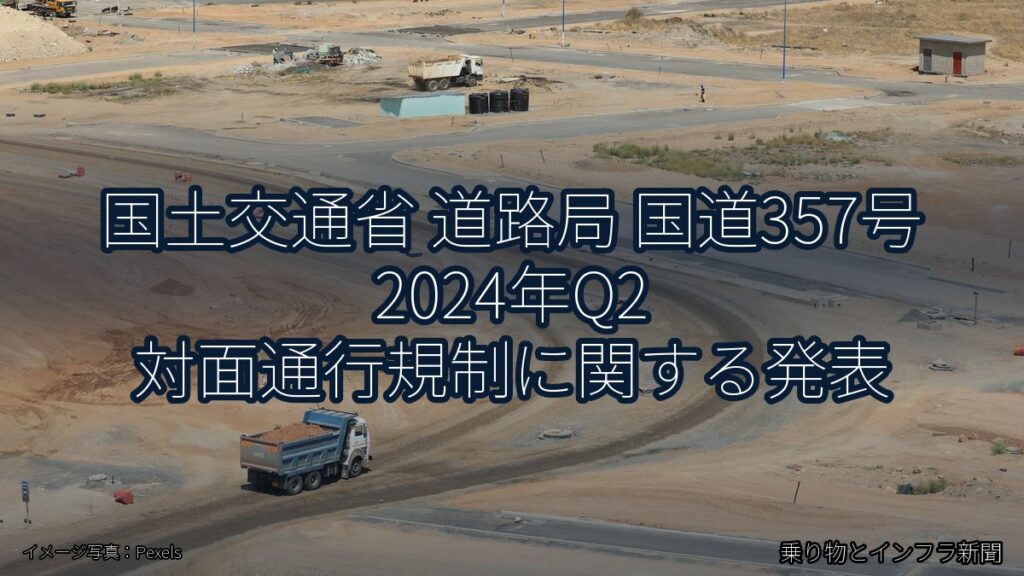 国土交通省 道路局 国道357号 2024年Q2 対面通行規制に関する発表（乗り物とインフラ新聞）