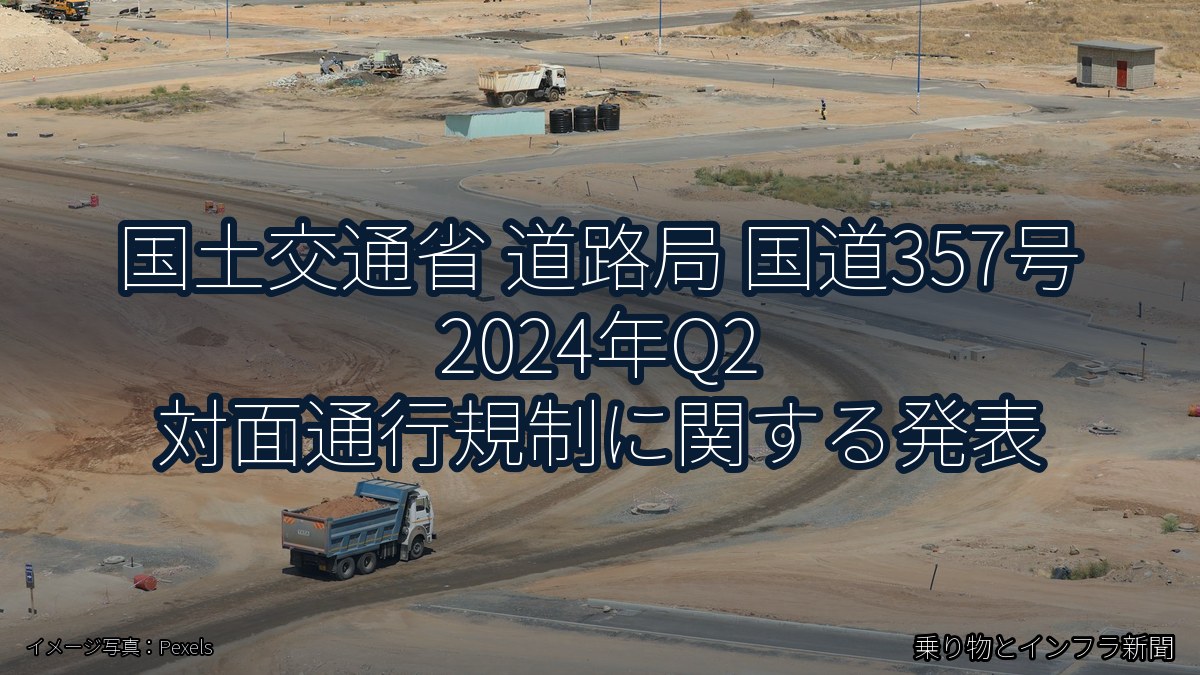 国土交通省 道路局 国道357号 2024年Q2 対面通行規制に関する発表（乗り物とインフラ新聞）