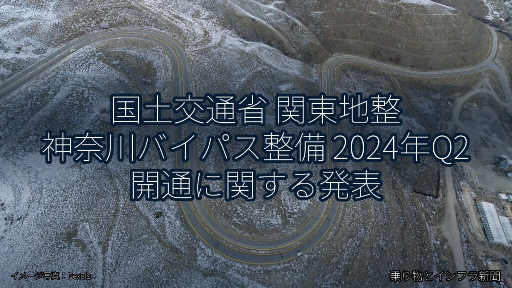 国土交通省 関東地整 神奈川バイパス整備 2024年Q2 開通に関する発表（乗り物とインフラ新聞）