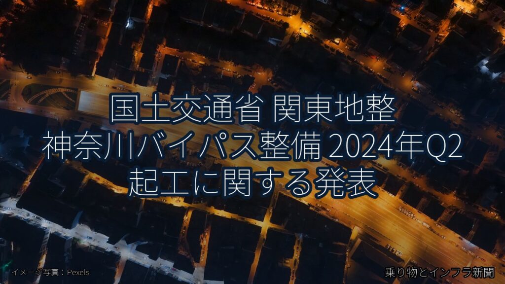 国土交通省 関東地整 神奈川バイパス整備 2024年Q2 起工に関する発表（乗り物とインフラ新聞）