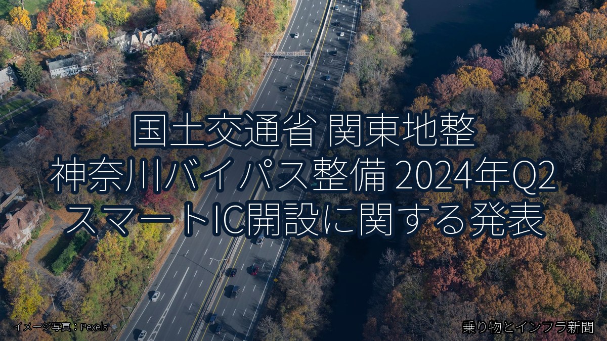 国土交通省 関東地整 神奈川バイパス整備 2024年Q2 スマートIC開設に関する発表（乗り物とインフラ新聞）